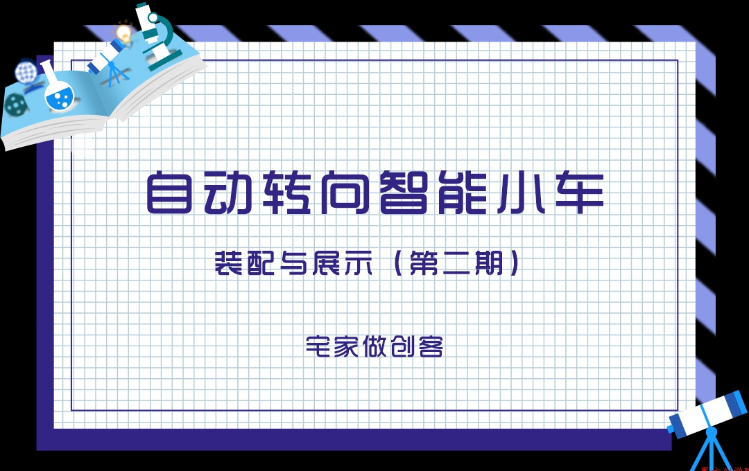 宅家做創(chuàng)客，自動(dòng)轉(zhuǎn)向智能小車(chē)裝配與展示